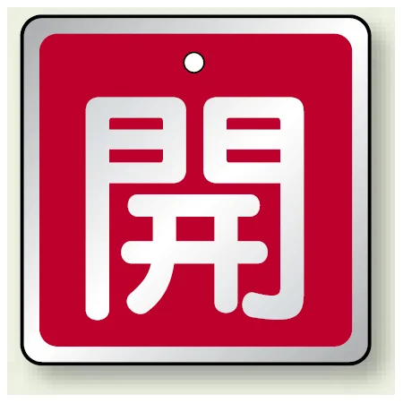 アルミ製バルブ開閉札 角型 開 (赤地/白字) 両面表示 5枚1組 サイズ:H50×W50mm (857-02)