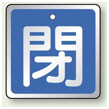 アルミ製バルブ開閉札 角型 閉 (青地/白字) 両面表示 5枚1組 サイズ:H50×W50mm (857-03)