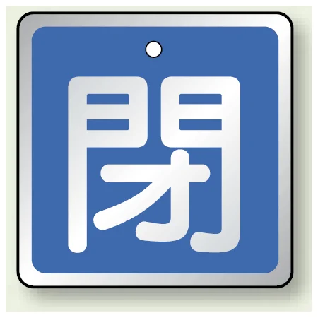 アルミ製バルブ開閉札 角型 閉 (青地/白字) 両面表示 5枚1組 サイズ:H50×W50mm (857-03)