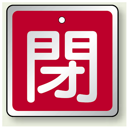 アルミ製バルブ開閉札 角型 閉 (赤地/白字) 両面表示 5枚1組 サイズ:H50×W50mm (857-04)