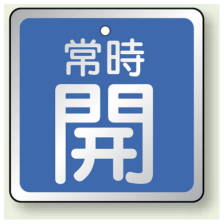 バルブ開閉表示板 角型 常時開 (青地白字) 65角・5枚1組 (857-17)
