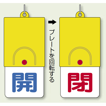 回転式両面表示板 開 (青字) ・閉 (赤字) (857-31)
