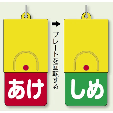 回転式両面表示板 あけ (赤地) ・しめ (緑地) (857-58)