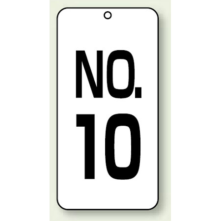 数字表示板 配管バルブ表示 NO,10 80×40 2枚1組 (859-10)