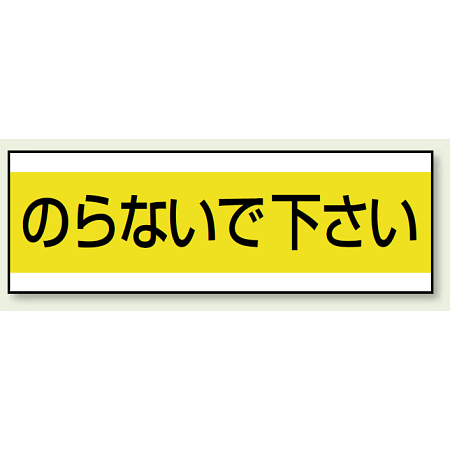 ステッカー のらないで下さい 100×300 (859-31)