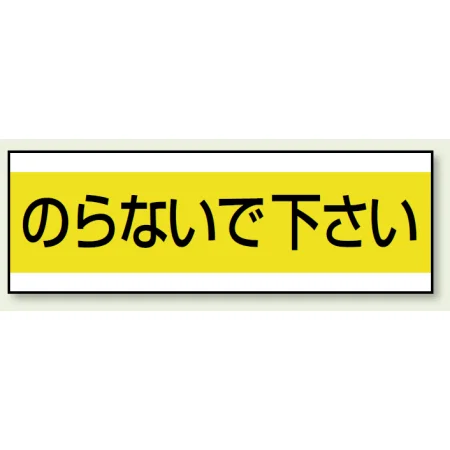 ステッカー のらないで下さい 100×300 (859-31)