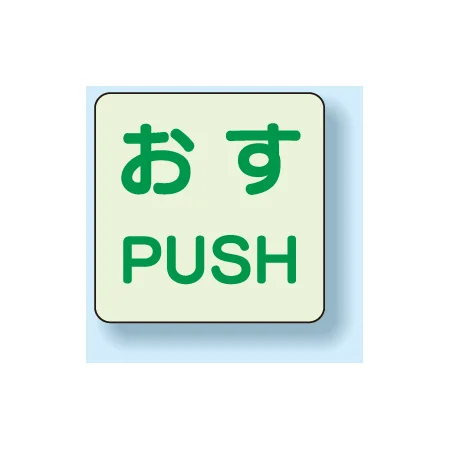 扉標識 2枚1組 蓄光ステッカー
