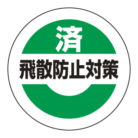 済飛散防止対策ステッカー 25mmΦ 10枚1組