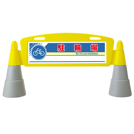 フィールドアーチ 駐輪場 片面表示 865-261