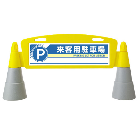 フィールドアーチ 来客用駐車場 片面表示 865-271