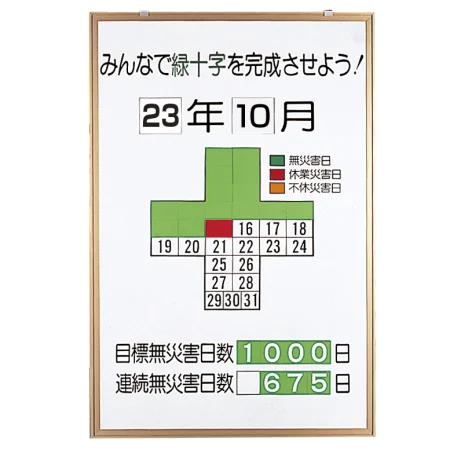 無災害記録表 みんなで緑十字を完成させよう カラー鉄板/アルミ枠 900×600 セット (867-10)