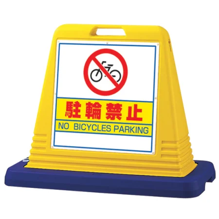 サインキューブ 駐輪禁止