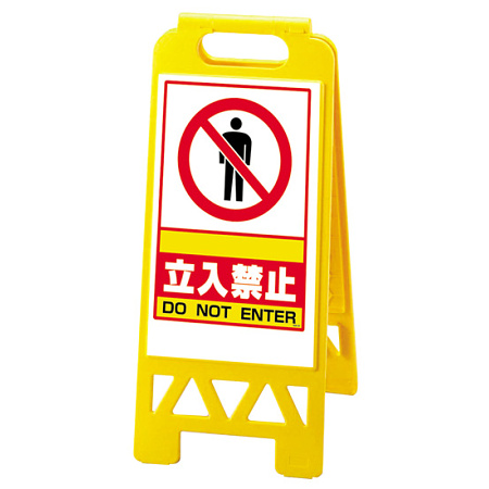フロアユニスタンド 立入禁止 名入れスペース有