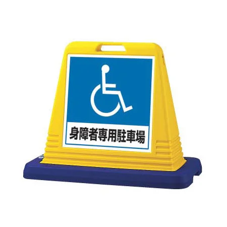 サインキューブ 身障者専用駐車場