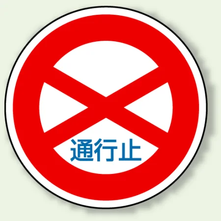 道路標識 (構内用) アルミ 600φ