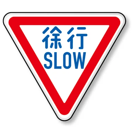 道路標識 (構内用) アルミ 800 角