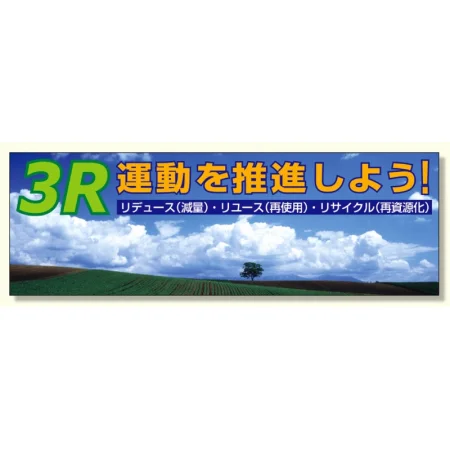建設現場用 横断幕 スーパージャンボスクリーン W5.4×H1.8m 3R運動を推進しよう