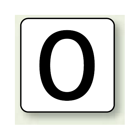 JIS安全表示ステッカー 数字表示 0 大 10枚1組 (AS-24-0L)