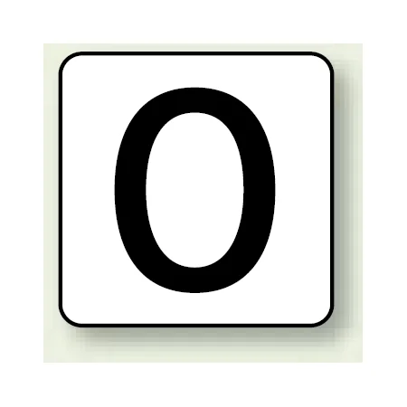 JIS安全表示ステッカー 数字表示 0 大 10枚1組 (AS-24-0L)