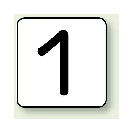 JIS安全表示ステッカー 数字表示 1 大 10枚1組 (AS-24-1L)