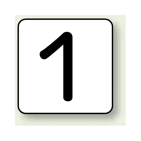 JIS安全表示ステッカー 数字表示 1 大 10枚1組 (AS-24-1L)