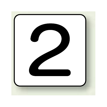 JIS安全表示ステッカー 数字表示 2 大 10枚1組 (AS-24-2L)