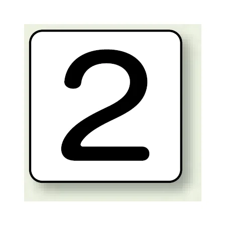 JIS安全表示ステッカー 数字表示 2 大 10枚1組 (AS-24-2L)