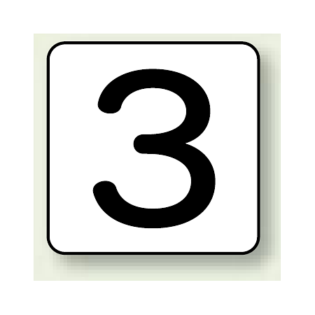 JIS安全表示ステッカー 数字表示 3 大 10枚1組 (AS-24-3L)