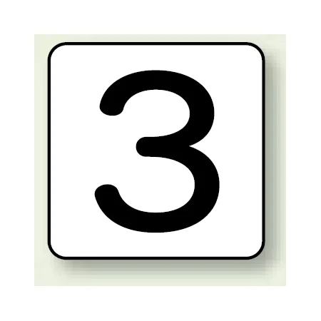 JIS安全表示ステッカー 数字表示 3 大 10枚1組 (AS-24-3L)