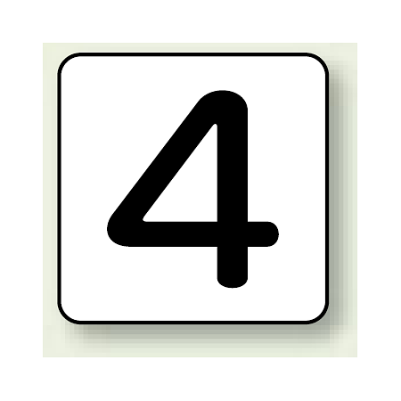 JIS安全表示ステッカー 数字表示 4 大 10枚1組 (AS-24-4L)