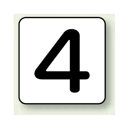 JIS安全表示ステッカー 数字表示 4 大 10枚1組 (AS-24-4L)