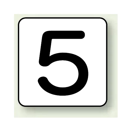 JIS安全表示ステッカー 数字表示 5 大 10枚1組 (AS-24-5L)