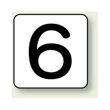 JIS安全表示ステッカー 数字表示 6 大 10枚1組 (AS-24-6L)