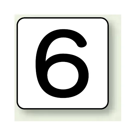 JIS安全表示ステッカー 数字表示 6 大 10枚1組 (AS-24-6L)