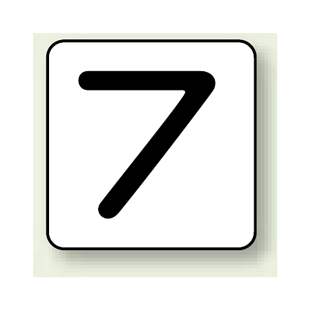 JIS安全表示ステッカー 数字表示 7 大 10枚1組 (AS-24-7L)