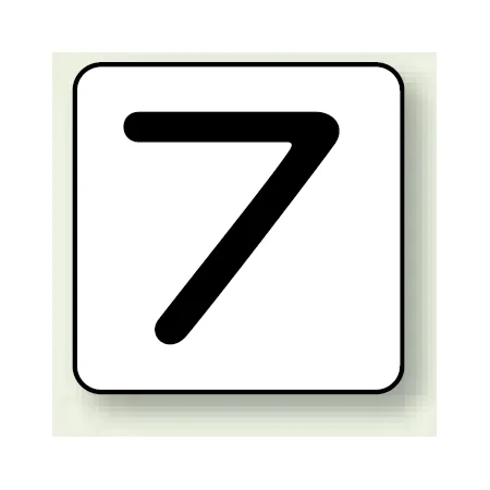JIS安全表示ステッカー 数字表示 7 大 10枚1組 (AS-24-7L)