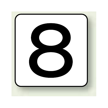 JIS安全表示ステッカー 数字表示 8 大 10枚1組 (AS-24-8L)