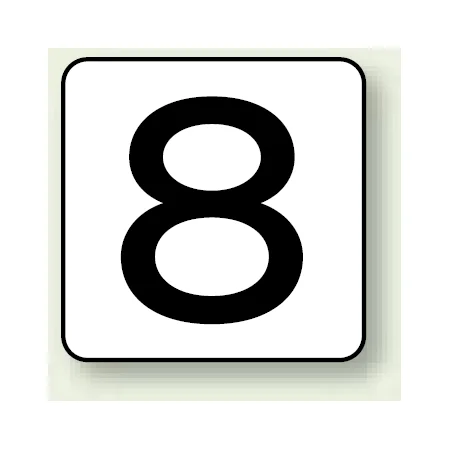 JIS安全表示ステッカー 数字表示 8 大 10枚1組 (AS-24-8L)