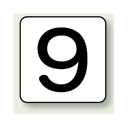 JIS安全表示ステッカー 数字表示 9 大 10枚1組 (AS-24-9L)