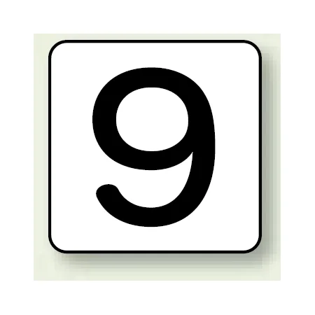 JIS安全表示ステッカー 数字表示 9 大 10枚1組 (AS-24-9L)
