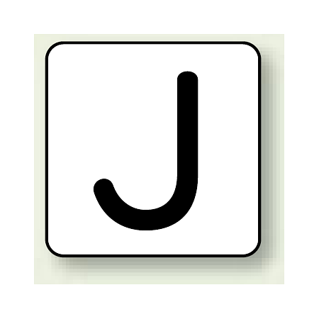JIS安全表示ステッカー アルファベット表示 J 大 10枚1組 (AS-25-10L)
