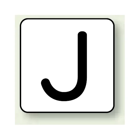 JIS安全表示ステッカー アルファベット表示 J 大 10枚1組 (AS-25-10L)