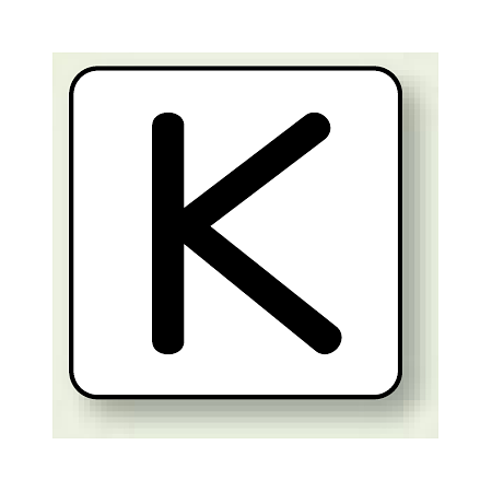 JIS安全表示ステッカー アルファベット表示 K 大 10枚1組 (AS-25-11L)