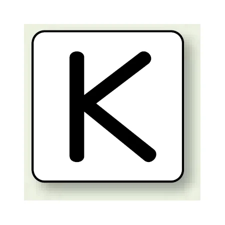 JIS安全表示ステッカー アルファベット表示 K 大 10枚1組 (AS-25-11L)