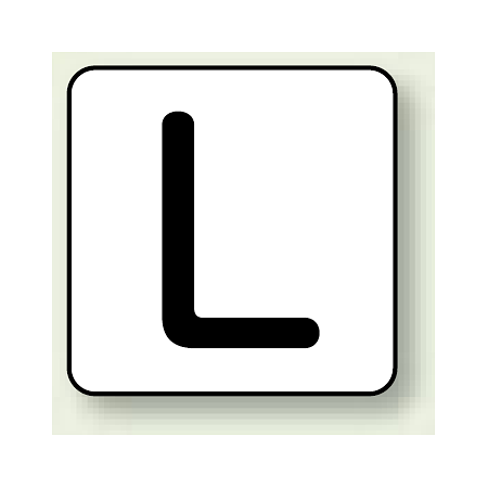 JIS安全表示ステッカー アルファベット表示 L 大 10枚1組 (AS-25-12L)