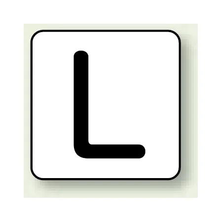 JIS安全表示ステッカー アルファベット表示 L 大 10枚1組 (AS-25-12L)