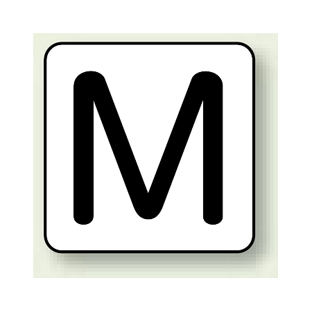 JIS安全表示ステッカー アルファベット表示 M 大 10枚1組 (AS-25-13L)