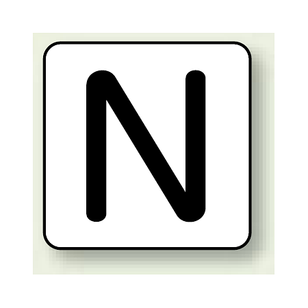 JIS安全表示ステッカー アルファベット表示 N 大 10枚1組 (AS-25-14L)