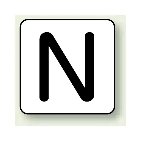 JIS安全表示ステッカー アルファベット表示 N 大 10枚1組 (AS-25-14L)