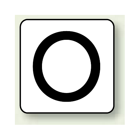 JIS安全表示ステッカー アルファベット表示 O 大 10枚1組 (AS-25-15L)